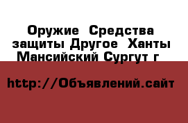 Оружие. Средства защиты Другое. Ханты-Мансийский,Сургут г.